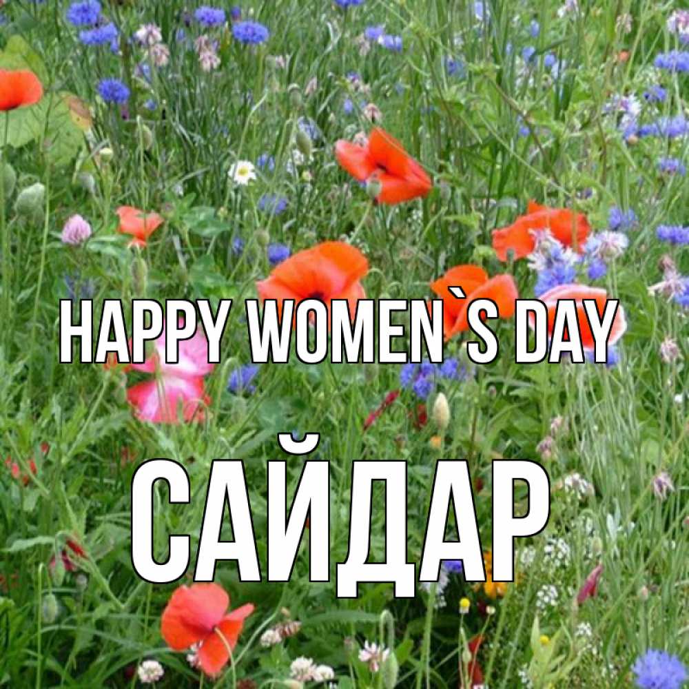 Greetings card с именем, САЙДАР happy women`s day международный женский день 4 Greetings with text for free download 